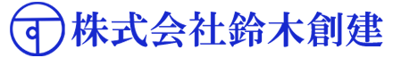 株式会社鈴木創建