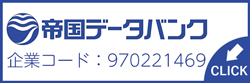 株式会社帝国データバンク開示情報